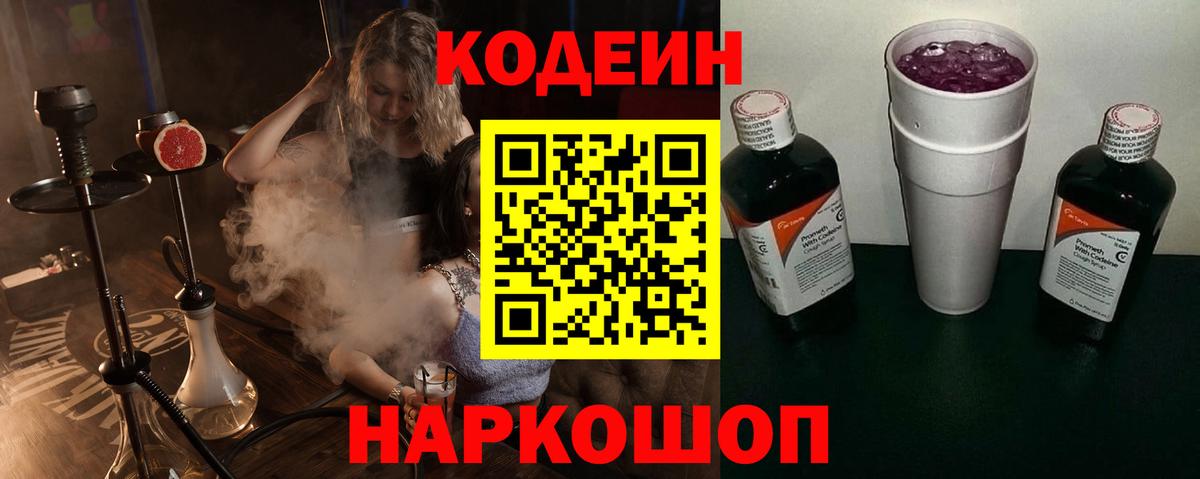 Кодеин Purple Drank Коркино